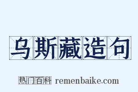 乌斯藏造句是什么意思的图片